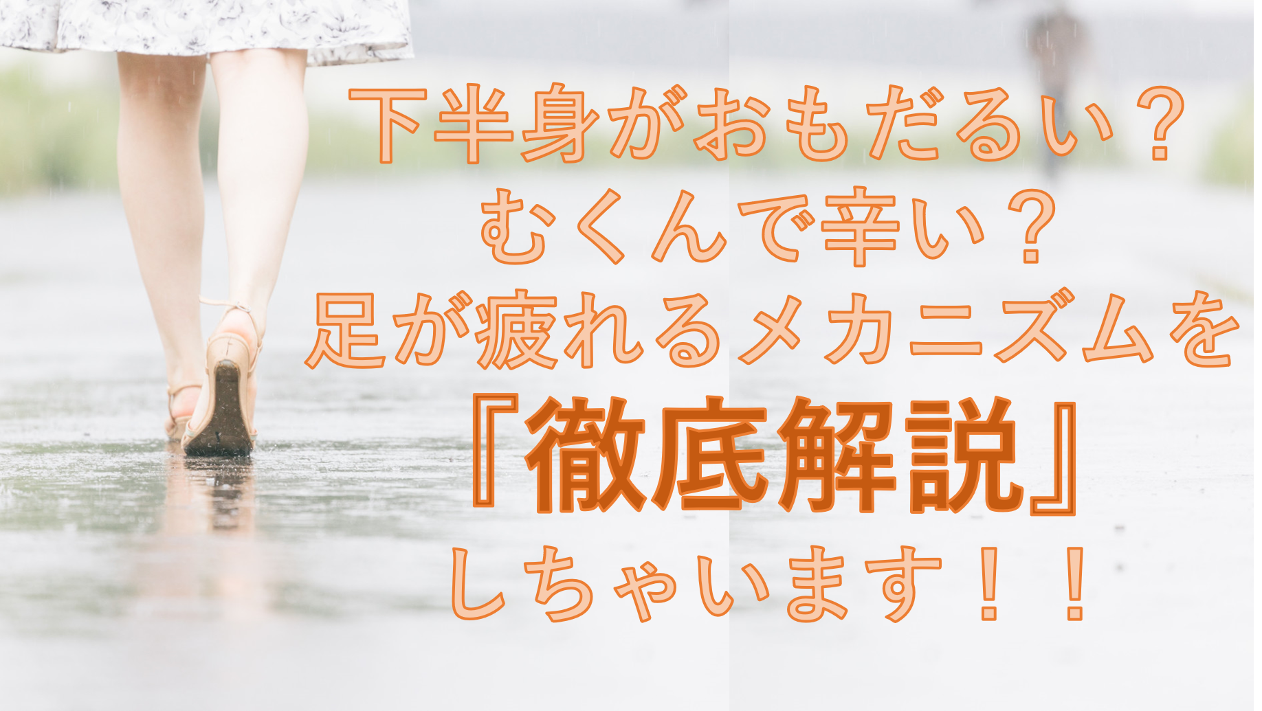 足が重だるいなら ポンプ を使え 東邦マッサージグループ